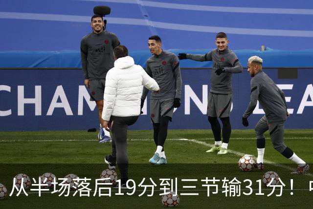 从半场落后19分到三节输31分！中国男篮一溃千里，郭士强束手无策，赶紧下课！