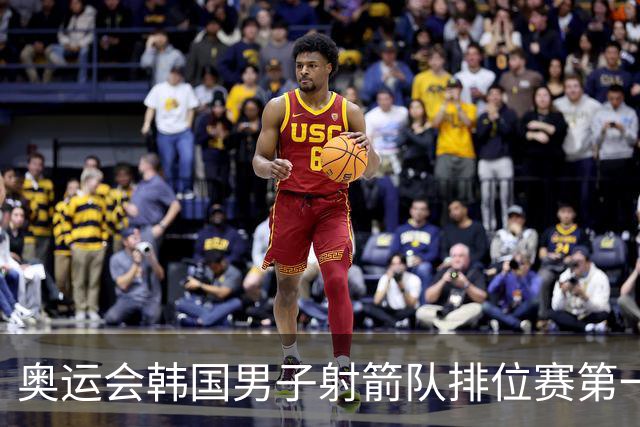 奥运会韩国男子射箭队排位赛第一 中国队名列第四