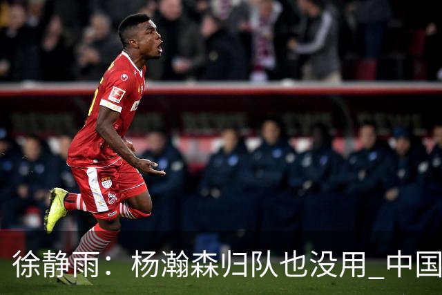 徐静雨：杨瀚森归队也没用 中国男篮跟日本已完全不是一个等级