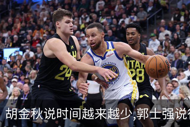 胡金秋说"时间越来越少",郭士强说"很努力":这句努力为什么惹众怒