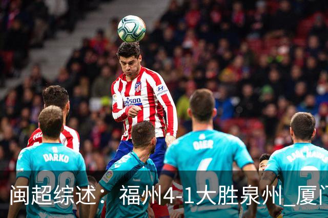 闽超综述：福州4-1大胜泉州 厦门轮空 漳州、莆田、三明取胜
