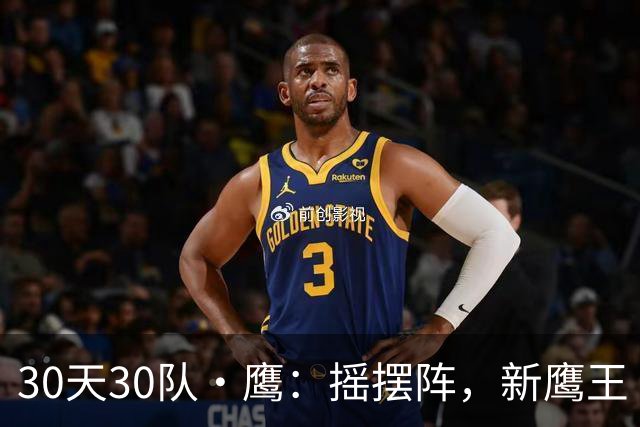 30天30队·鹰：摇摆阵，新鹰王